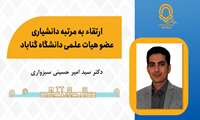 عضو هیات علمی دانشگاه گــناباد به مرتبه دانشیاری ارتقا یافت